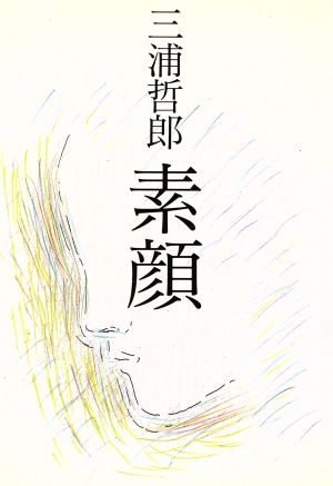 素顔 (朝日文庫 み 10-1) 三浦 哲郎