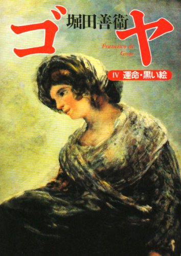 ゴヤ 4 (朝日文芸文庫 ほ 7-6) 堀田 善衞