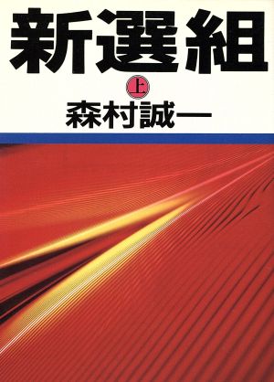 新選組 上 (朝日文庫 も 6-3) 森村 誠一
