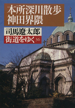 街道をゆく 36 (朝日文芸文庫 し 1-38) 司馬 遼太郎