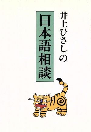井上ひさしの日本語相談 (朝日文庫 い 8-4) 井上 ひさし
