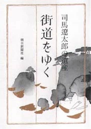 司馬遼太郎の遺産「街道をゆく」 (朝日文芸文庫 あ 4-63) 朝日新聞社