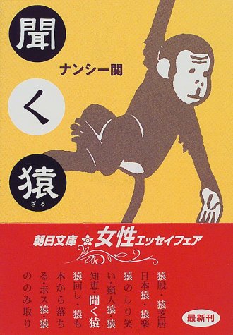 聞く猿 (朝日文庫 な 14-3) ナンシー関
