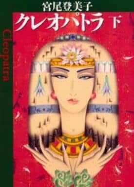 クレオパトラ 下 (朝日文庫 み 3-7) 宮尾 登美子