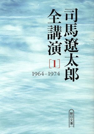司馬遼太郎全講演 (1(1964-1974)) (朝日文庫 し 1-50) 司馬 遼太郎