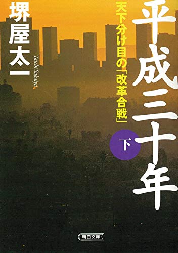 平成三十年 (下) (朝日文庫) 堺屋 太一