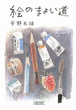 絵のまよい道 (朝日文庫 あ 5-7) 安野 光雅