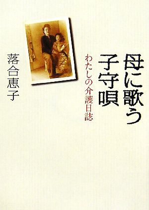 母に歌う子守唄 わたしの介護日誌 (朝日文庫 お 27-3) 落合 恵子