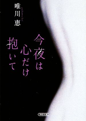 今夜は心だけ抱いて (朝日文庫 ゆ 7-1) 唯川 恵