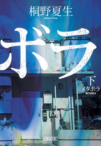 メタボラ(下) (朝日文庫) 桐野 夏生