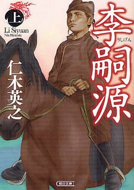 李嗣源(上) (朝日文庫) 仁木英之