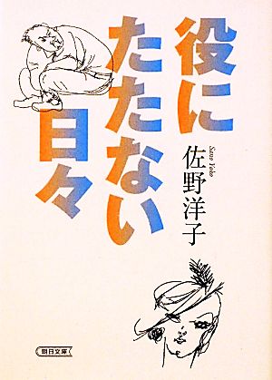 役にたたない日々 (朝日文庫) 佐野 洋子