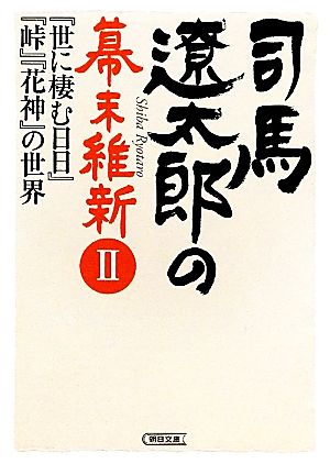 司馬遼太郎の幕末維新Ⅱ: 『世に棲む日日』『峠』『花神』の世界 (朝日文庫) 週刊朝日編集部