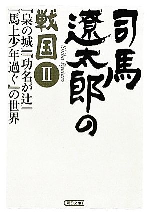 司馬遼太郎の戦国Ⅱ 『梟の城』『功名が辻』の世界 (朝日文庫) 週刊朝日編集部