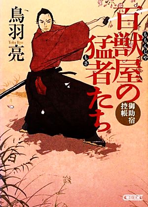 百獣屋の猛者たち 御助宿控帳 (朝日文庫) 鳥羽 亮