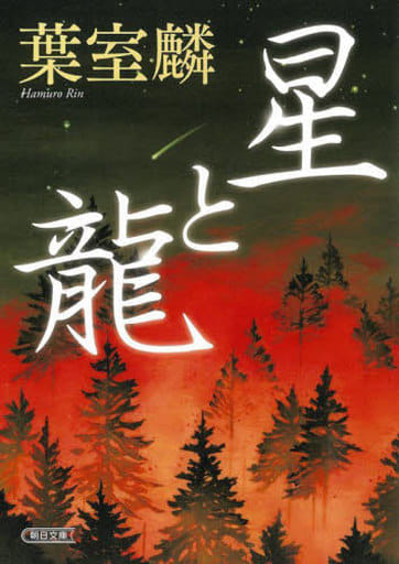 星と龍 (朝日文庫 は 39-5) 葉室 麟