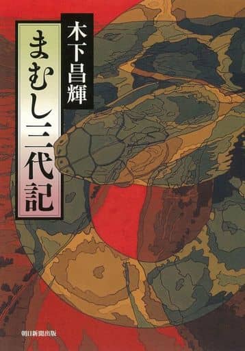 まむし三代記 (朝日文庫) 木下 昌輝