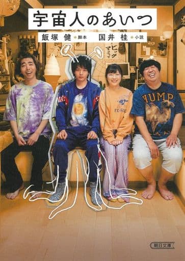 宇宙人のあいつ (朝日文庫) 国井 桂; 飯塚 健