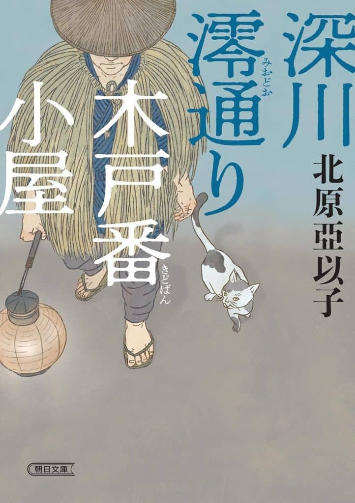 深川澪通り木戸番小屋 (朝日文庫) 北原 亞以子
