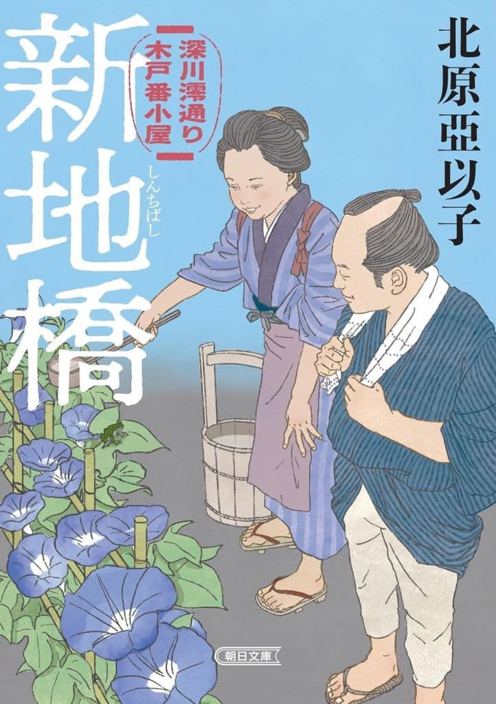 『新地橋』深川澪通り木戸番小屋 (朝日文庫) 北原 亞以子