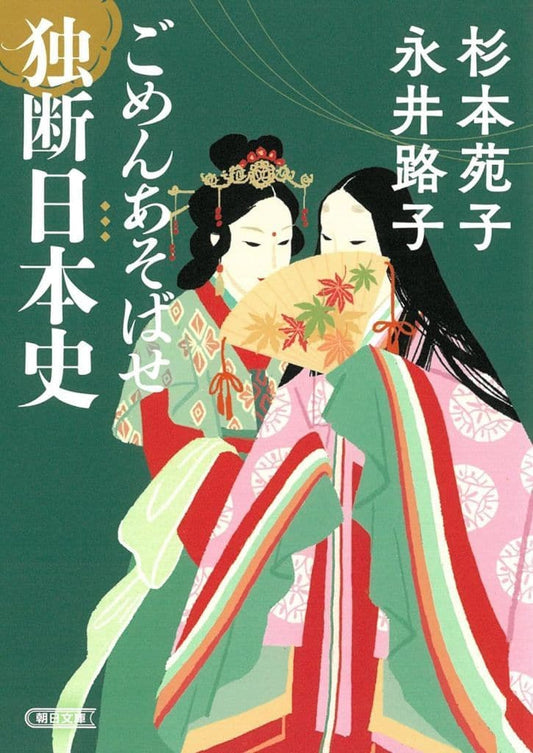 ごめんあそばせ 独断日本史 (朝日文庫) 永井 路子; 杉本 苑子