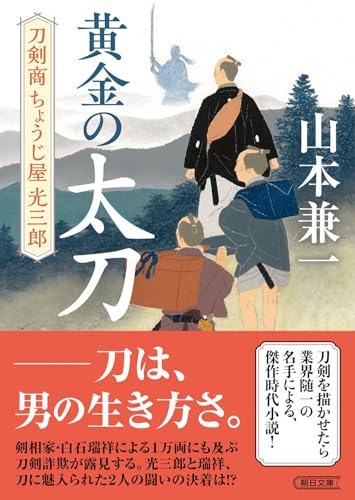 『黄金の太刀』刀剣商ちょうじ屋光三郎 (朝日文庫) 山本 兼一
