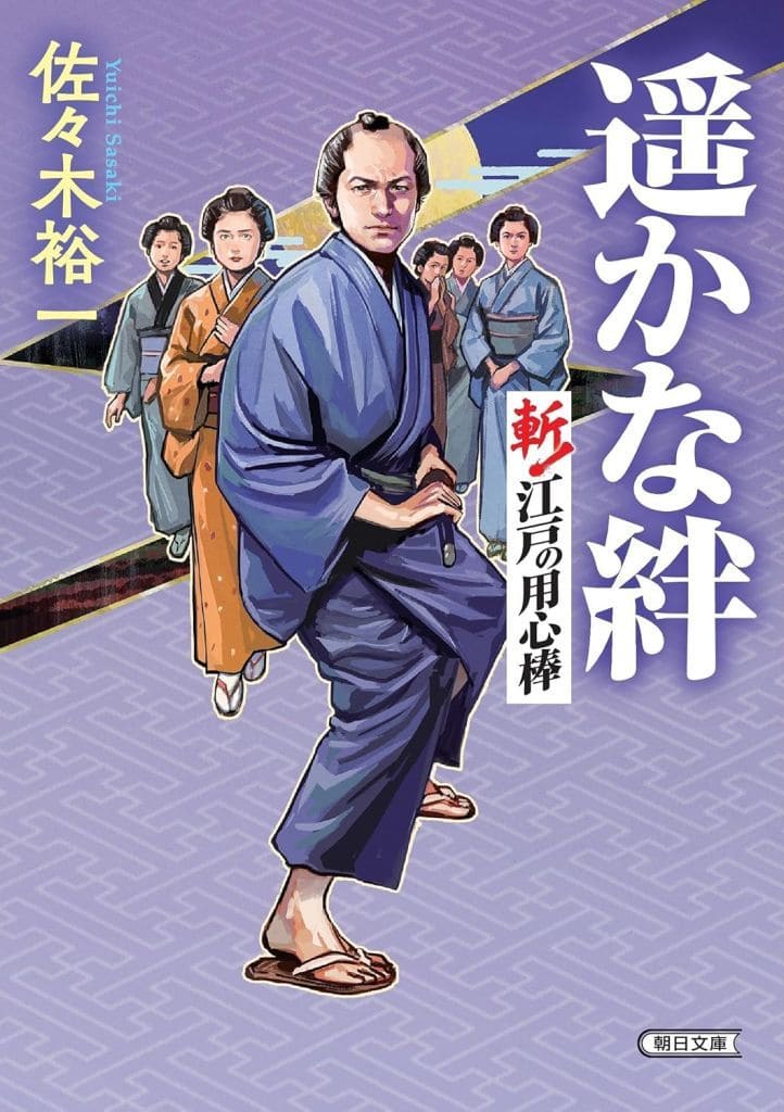 『遥かな絆』斬!江戸の用心棒 (朝日文庫) 佐々木 裕一
