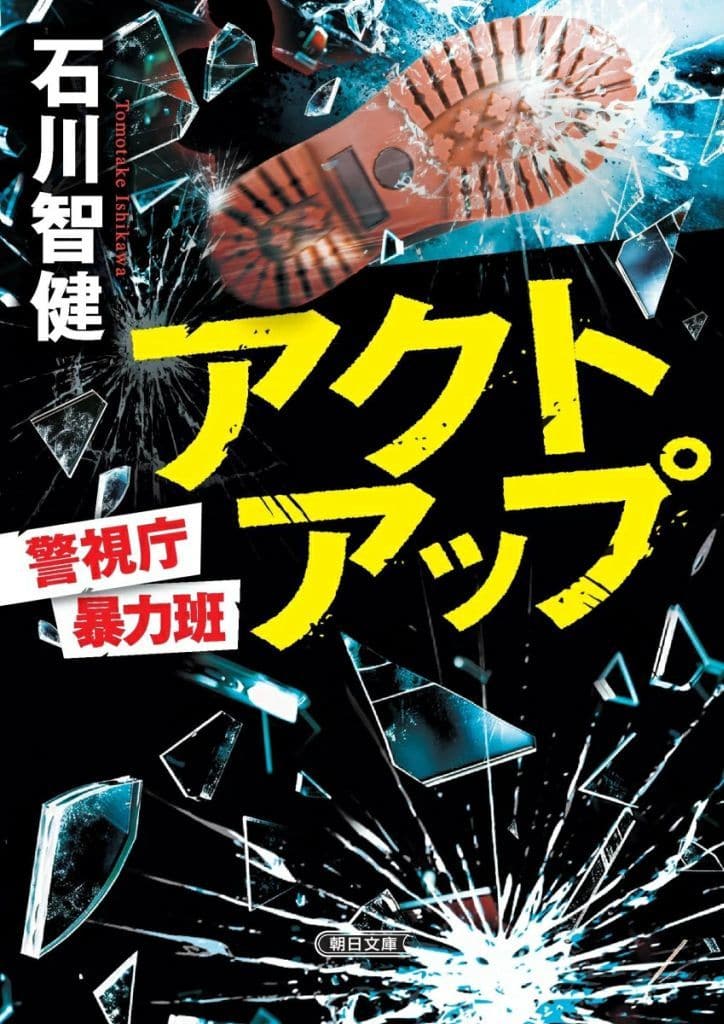 アクトアップ 警視庁暴力班 (朝日文庫) 石川 智健
