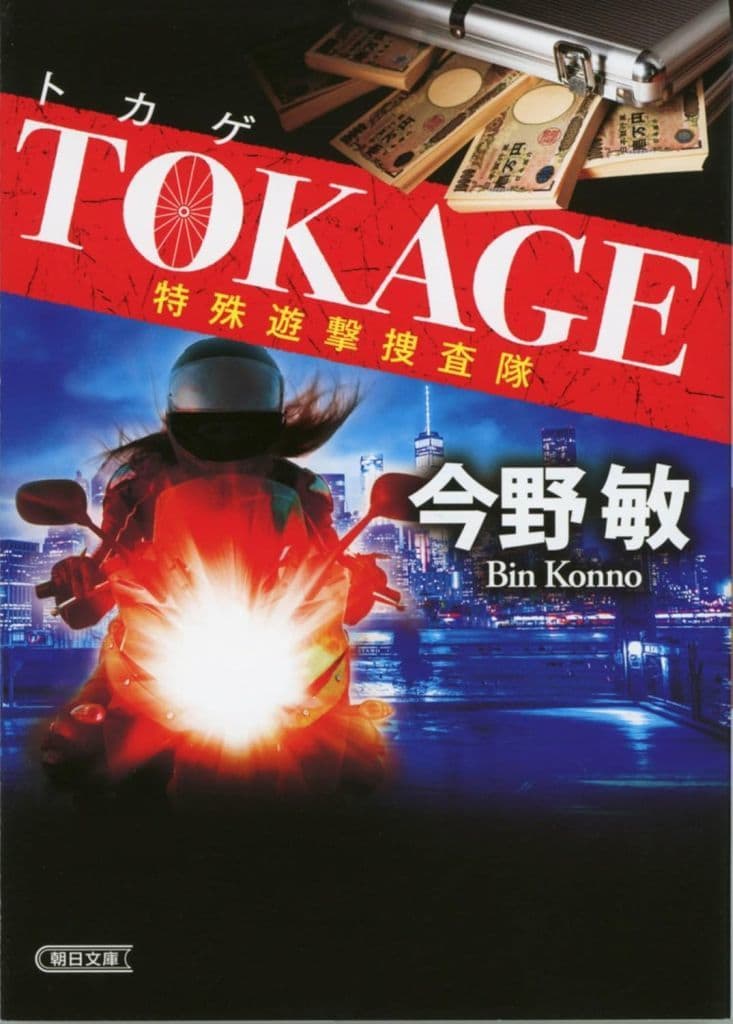 TOKAGE 特殊遊撃捜査隊【新装版】 (朝日文庫) 今野 敏