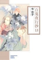 百鬼夜行抄 13 (ソノラマコミック文庫) 今市子