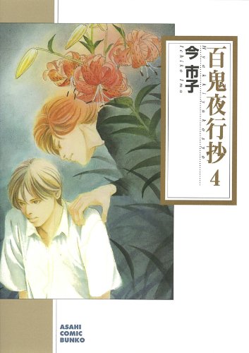 百鬼夜行抄 4 (朝日コミック文庫) 今市子
