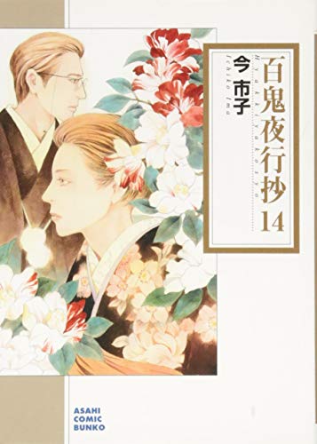 百鬼夜行抄 14 (朝日コミック文庫) 今 市子