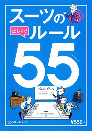 スーツの正しいルール55 (AERAムック) AERA STYLE MAGAZINE