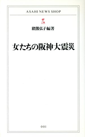 女たちの阪神大震災 (ASAHI NEWS SHOP 1) 猪熊 弘子