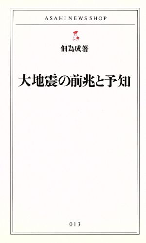 大地震の前兆と予知 (ASAHI NEWS SHOP 13) 佃 為成