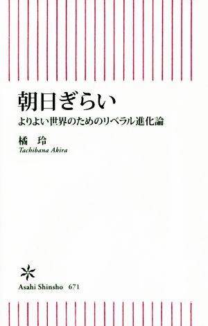 朝日ぎらい よりよい世界のためのリベラル進化論 (朝日新書) 橘玲