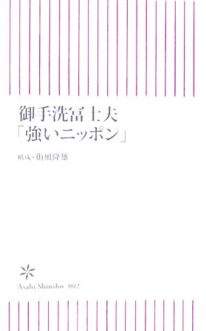 御手洗冨士夫「強いニッポン」 (朝日新書 2) 御手洗 冨士夫