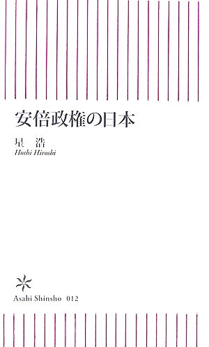 安倍政権の日本 (朝日新書 12) 星 浩