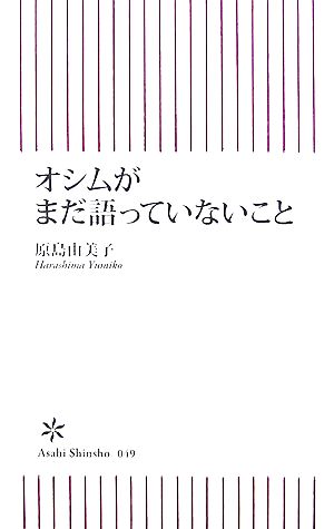 オシムがまだ語っていないこと (朝日新書49) 原島 由美子