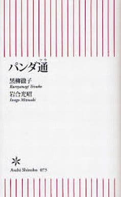 パンダ通 (朝日新書 73) 黒柳 徹子; 岩合 光昭