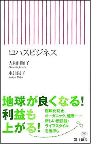 ロハスビジネス (朝日新書 97) 大和田 順子; 水津 陽子