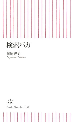 検索バカ (朝日新書 140) 藤原 智美