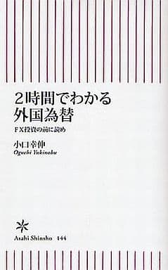 2時間でわかる外国為替 FX投資の前に読め (朝日新書 144) 小口 幸伸