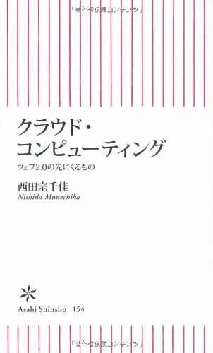 クラウド・コンピューティング ウェブ2.0の先にくるもの (朝日新書 154) 西田 宗千佳