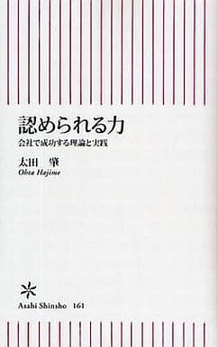 認められる力 会社で成功する理論と実践 (朝日新書 161) 太田 肇