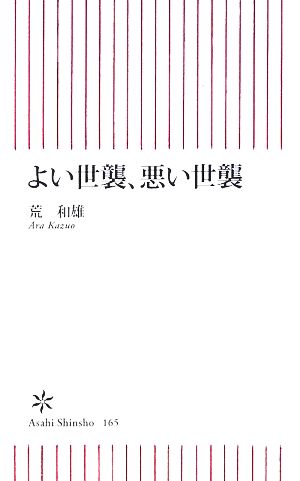 よい世襲、悪い世襲 (朝日新書 165) 荒 和雄