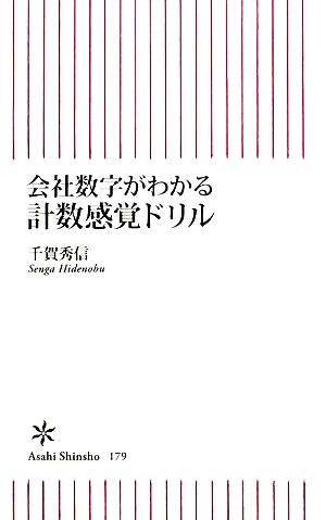 会社数字がわかる計数感覚ドリル (朝日新書 179) 千賀 秀信