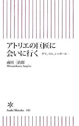 アトリエの巨匠に会いに行く ダリ、ミロ、シャガール… (朝日新書 181) 南川 三治郎