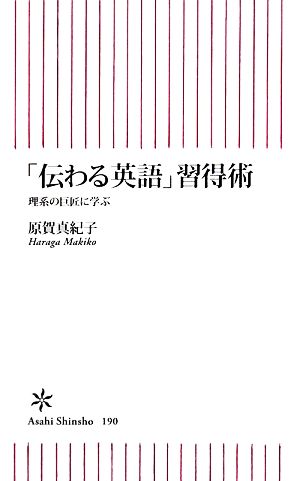 「伝わる英語」習得術 理系の巨匠に学ぶ (朝日新書) 原賀 真紀子