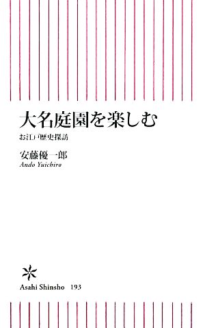 大名庭園を楽しむ お江戸歴史探訪 (朝日新書 193) 安藤 優一郎